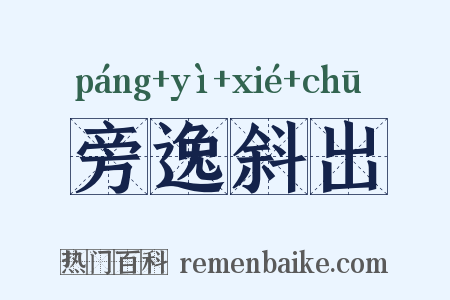 旁逸斜出是什么意思的图片
